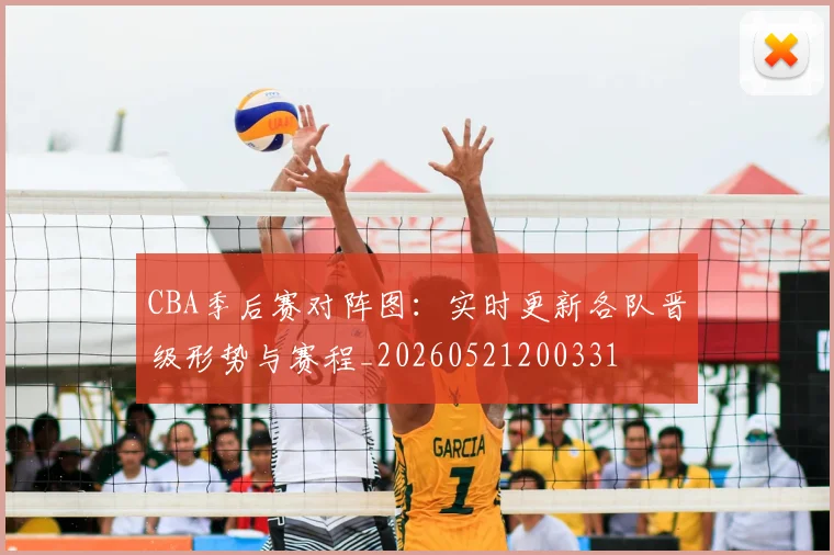 CBA季后赛对阵图:实时更新各队晋级形势与赛程_20260521200331