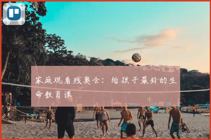 家庭观看残奥会：给孩子最好的生命教育课