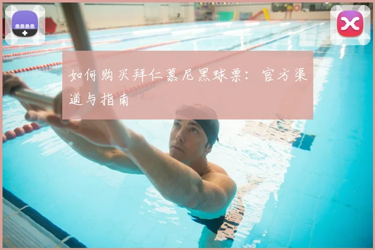 如何购买拜仁慕尼黑球票:官方渠道与指南