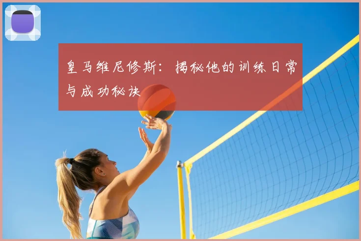 皇马维尼修斯:揭秘他的训练日常与成功秘诀