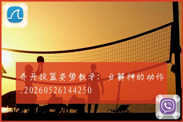乔丹投篮姿势教学:分解神的动作_20260526144250