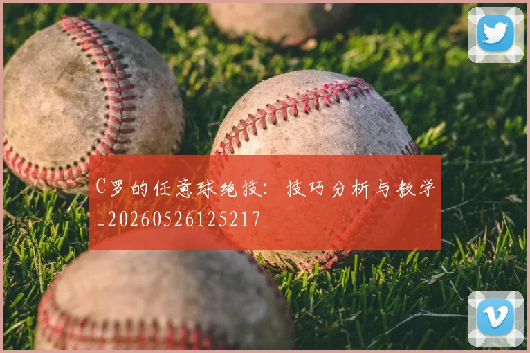 C罗的任意球绝技:技巧分析与教学_20260526125217