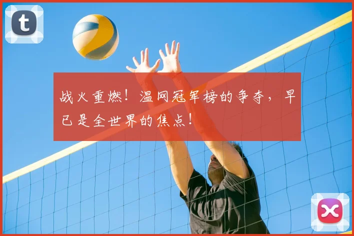 战火重燃!温网冠军榜的争夺,早已是全世界的焦点!