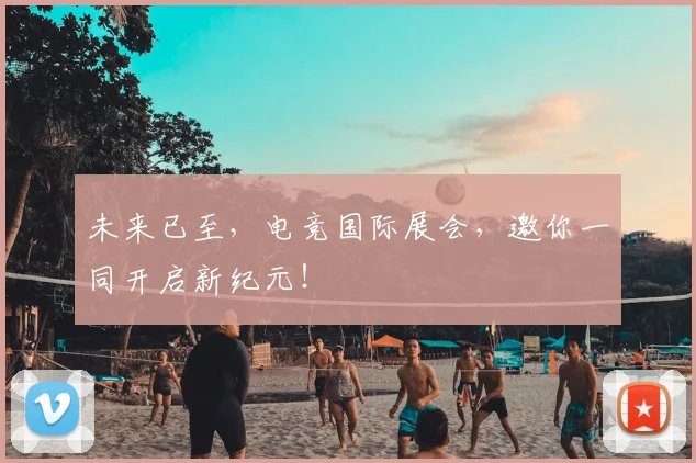 未来已至，电竞国际展会，邀你一同开启新纪元！