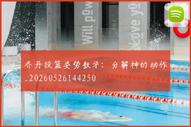 乔丹投篮姿势教学:分解神的动作_20260526144250