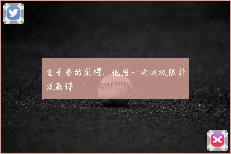 金手套的荣耀，他用一次次极限扑救赢得