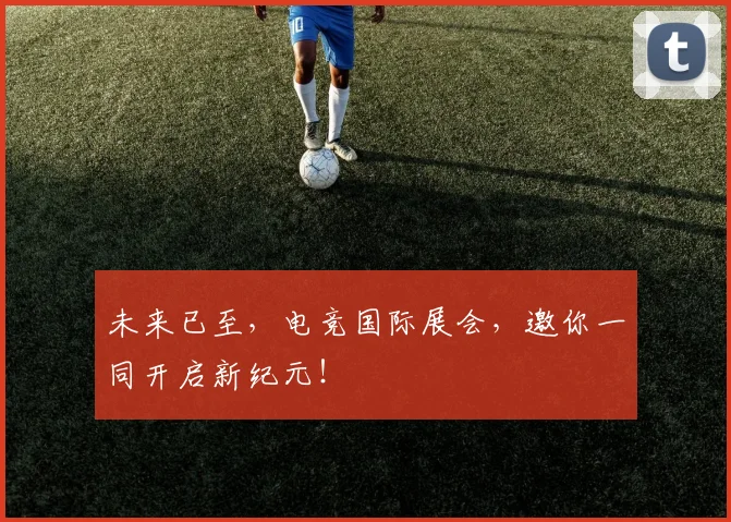 未来已至，电竞国际展会，邀你一同开启新纪元！