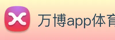 万博app体育官网 logo